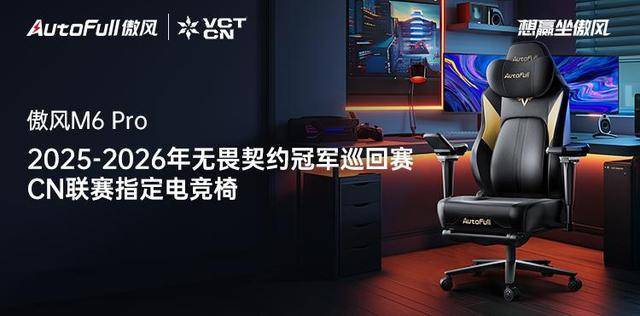 Pro电竞椅助力选手征战新赛季！开元棋牌傲风携手无畏契约冠军赛M6(图1)