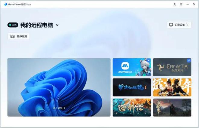 软件哪款最适合远程游戏开元棋牌盘点几款远控(图2)