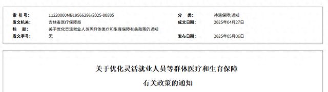 省医保政策有调整！开元棋牌app吉林(图1)